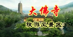黑人操穴在线播放中国浙江-新昌大佛寺旅游风景区
